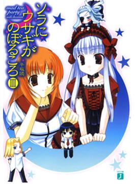 ソラにウサギがのぼるころ III ～mad tea party ＜side:heaven＞～(MF文庫J)