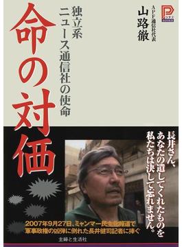命の対価―独立系ニュース通信社の使命