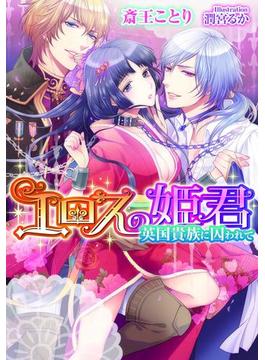 エロスの姫君　英国貴族に囚われて【イラスト付】