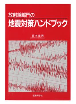 放射線部門の地震対策ハンドブック