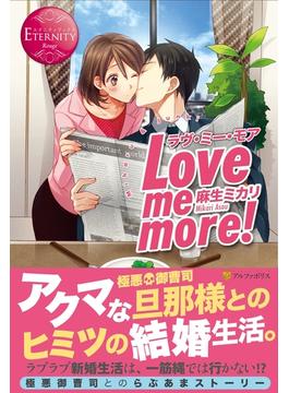 Love me more!(エタニティブックス・赤)