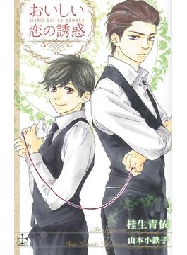 おいしい恋の誘惑【特別版】(CROSS NOVELS)