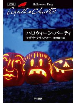 ハロウィーン・パーティ(クリスティー文庫)