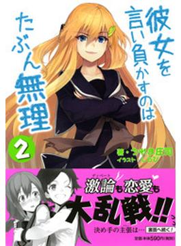 彼女を言い負かすのはたぶん無理 2(スマッシュ文庫)