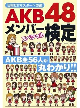 AKB48メンバースペシャル検定