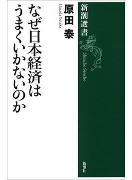 なぜ日本経済はうまくいかないのか（新潮選書）(新潮選書)