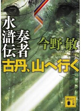 奏者水滸伝　古丹、山へ行く(講談社文庫)