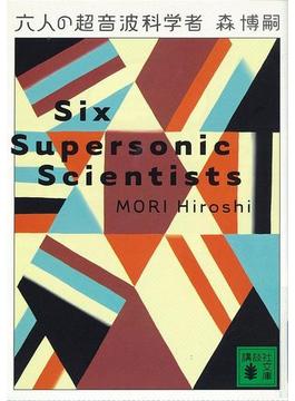 六人の超音波科学者　Six Supersonic Scientists(講談社文庫)