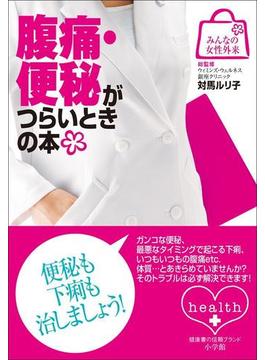 みんなの女性外来8　腹痛・便秘がつらいときの本