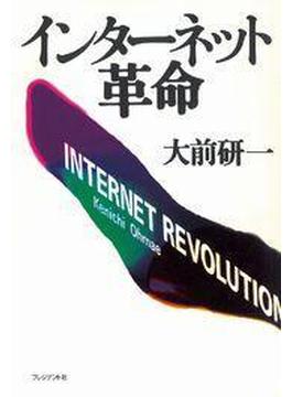 インターネット革命