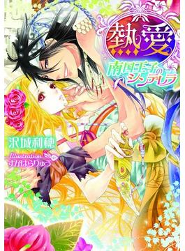 熱愛　南国王子のシンデレラ【イラスト付】