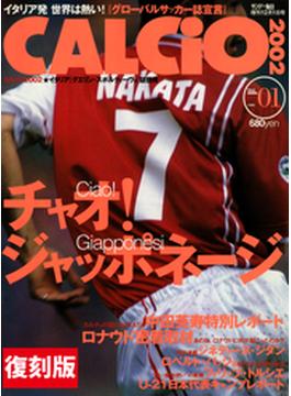 【復刻版】CALCIO2002 1998年12月1日号 ＜創刊号＞(【復刻版】CALCIO2002)