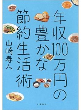 年収100万円の豊かな節約生活術(文春e-book)