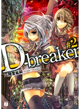 D-breaker　ディーブレイカー #2(MF文庫J)