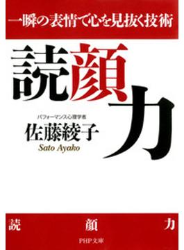 読顔力(PHP文庫)