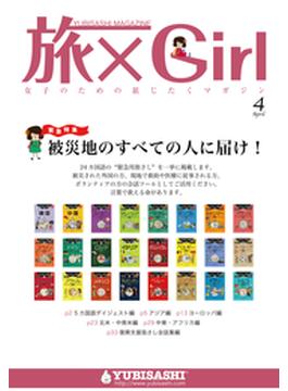 YUBISASHI MAGAZINE　旅×Girl　vol.8(YUBISASHI MAGAZINE)