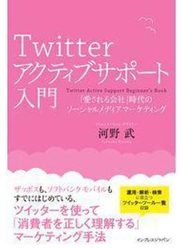 Twitterアクティブサポート入門
