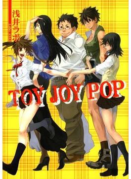 TOY JOY POP(HJ文庫)