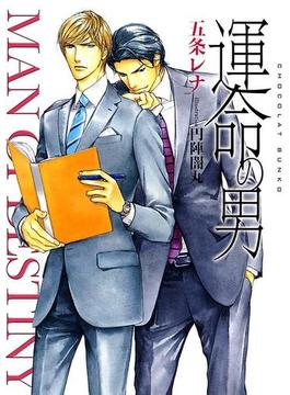 運命の男(ショコラ文庫)