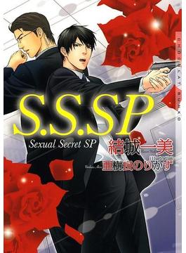 S.S.SP(ショコラ文庫)