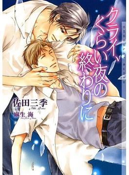 クライ、くらい夜の終わりに(ショコラ文庫)