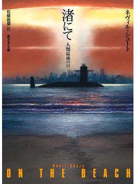 渚にて　人類最後の日(創元SF文庫)