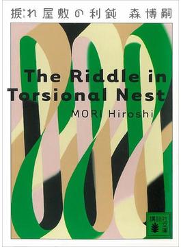 捩れ屋敷の利鈍　The Riddle in Torsional Nest(講談社文庫)