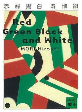 赤緑黒白　Red Green Black and White(講談社文庫)