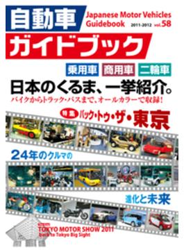 自動車ガイドブック 2011-2012 Vol.58[Full版]
