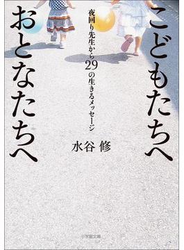 こどもたちへ　おとなたちへ　～夜回り先生から29の生きるメッセージ～