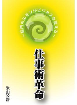 仕事術革命～脳内ホルモンがビジネスを変える～(総合企画文庫)