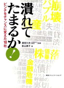 潰れてたまるか！ピンチをチャンスに変えた１０社