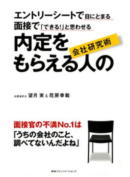 内定をもらえる人の会社研究術