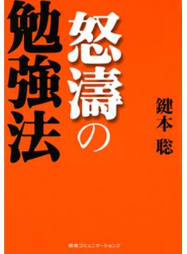 怒濤の勉強法