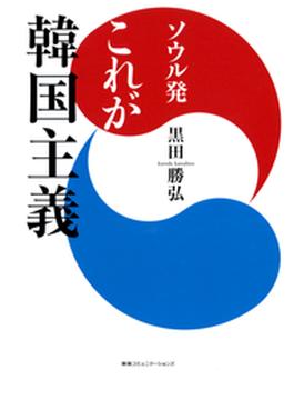 ソウル発　これが韓国主義