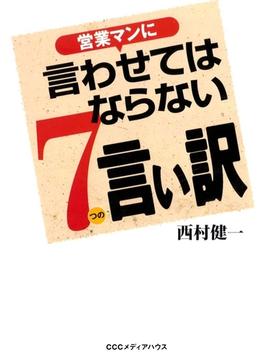 営業マンに言わせてはならない７つの言い訳