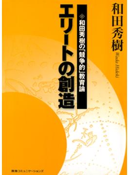 エリートの創造－和田秀樹の「競争的」教育論