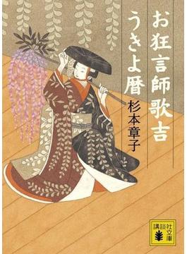 お狂言師歌吉うきよ暦(講談社文庫)
