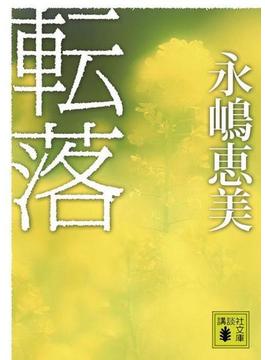 転落(講談社文庫)