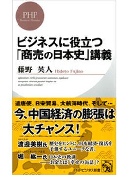 ビジネスに役立つ「商売の日本史」講義(PHPビジネス新書)