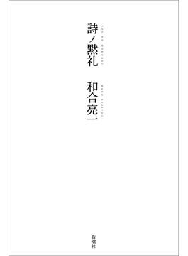 詩ノ黙礼