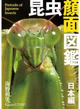 昆虫顔面図鑑[日本編]