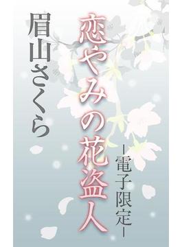 恋やみの花盗人＜電子限定＞(ビーボーイデジタルノベルズ)