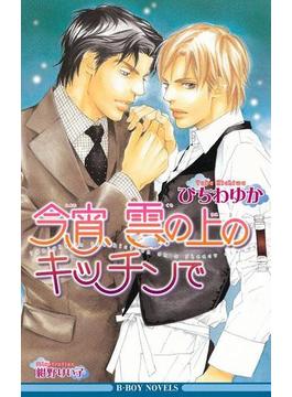 今宵、雲の上のキッチンで【イラスト入り】(ビーボーイノベルズ)