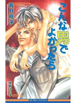 こんな男でよかったら(ビーボーイノベルズ)