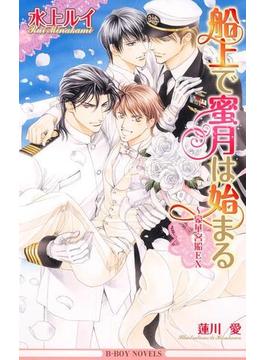 船上で蜜月は始まる ～豪華客船EX【イラスト入り】(ビーボーイノベルズ)