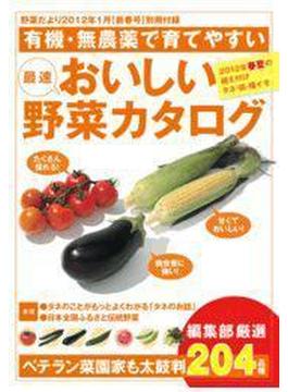 野菜だより 2012年1月号別冊付録（有機・無農薬で育てやすい おいしい野菜カタログ）
