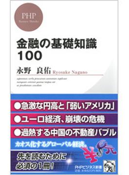 金融の基礎知識100(PHPビジネス新書)