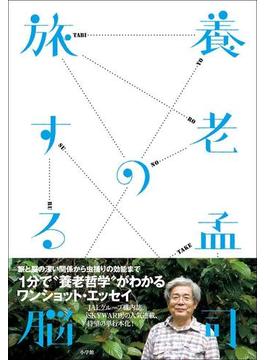 養老孟司の旅する脳