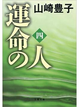 運命の人（四）(文春文庫)